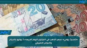 «تحديث يومي» سعر الذهب في الجزائر اليوم الأربعاء 2 يوليو بالدينار والدولار الأمريكي